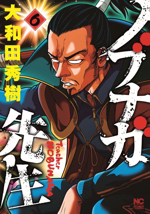 ノブナガ先生 （　６）