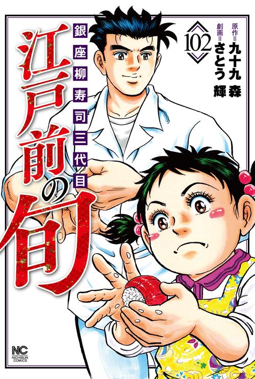 江戸前の旬　（１０２）