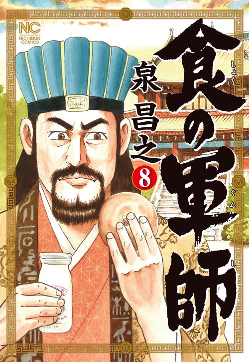 食の軍師　（　８）完