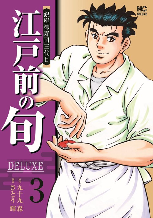 江戸前の旬ＤＥＬＵＸＥ （　３）