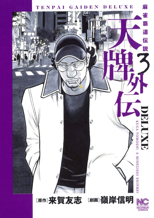 天牌外伝ＤＥＬＵＸＥ （　３）