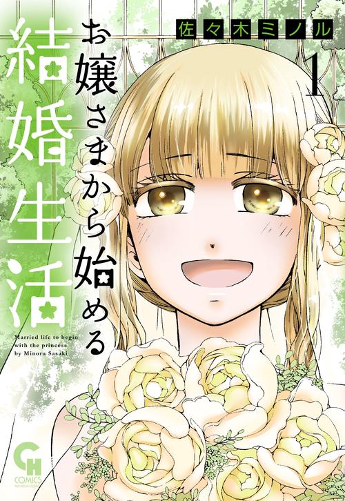 お嬢さまから始める結婚生活 （　１）