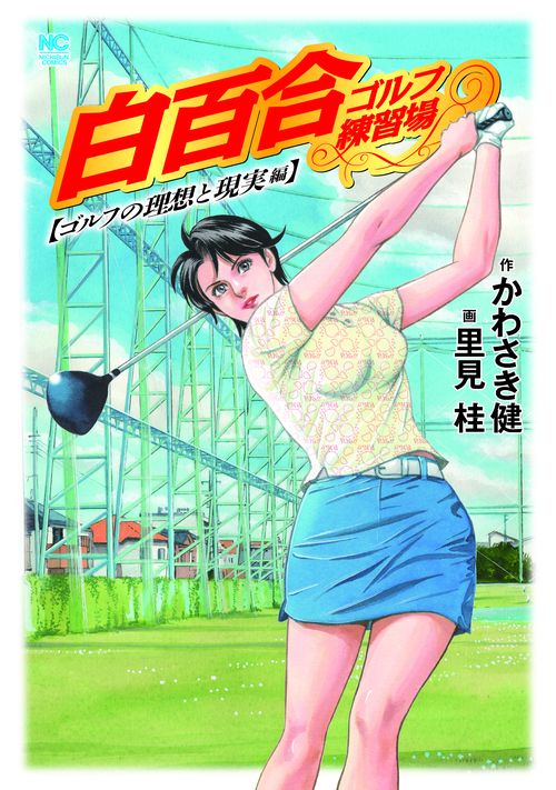 白百合ゴルフ練習場 ゴルフの理想と現実編