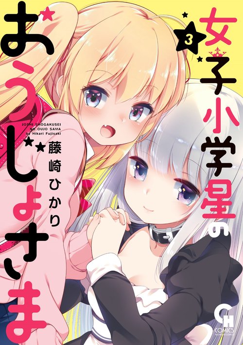女子小学星のおうじょさま （　３）完