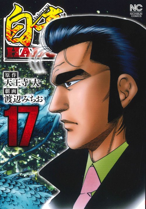白竜ＨＡＤＯＵ （１７）