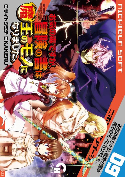 お気の毒ですが、冒険の書は魔王のモノになりました。　（　９）