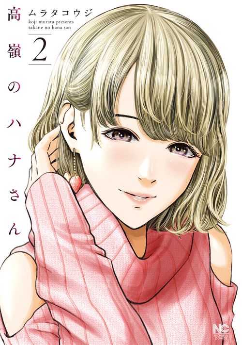 高嶺のハナさん （　２）