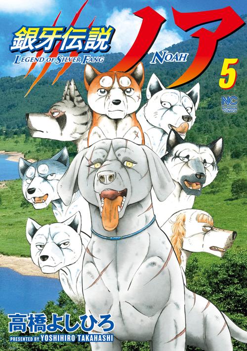 銀牙伝説ノア （　５）