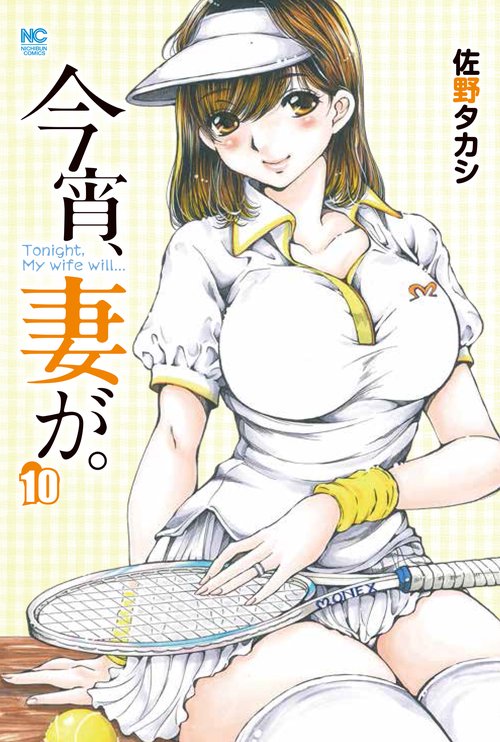 今宵、妻が。　（１０）