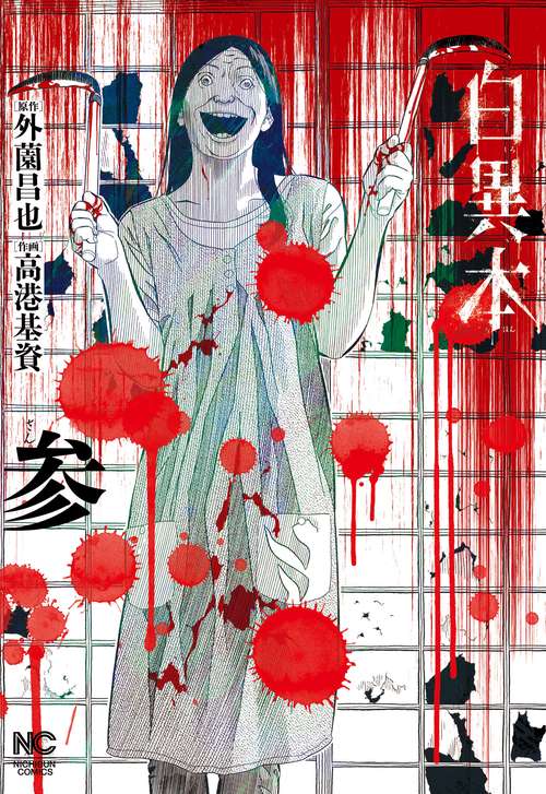 白異本 （　参）