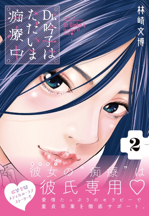Ｄｒ．吟子はただいま痴療中 （　２）