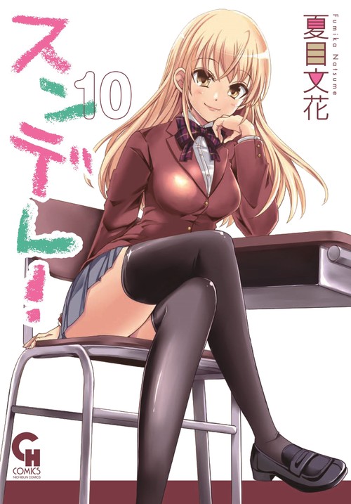 スンデレ！　（１０）完