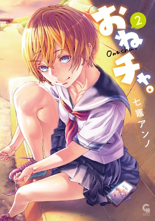 おねチャ。 （　２）