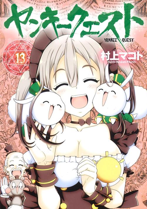ヤンキークエスト　（１３）