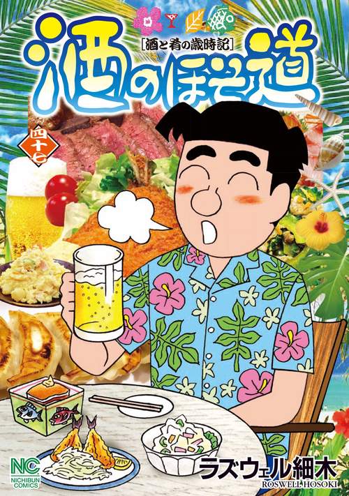 酒のほそ道　（４７）