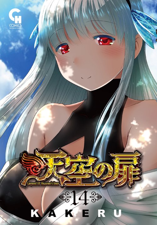天空の扉　（１４）