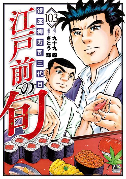 江戸前の旬　（１０３）