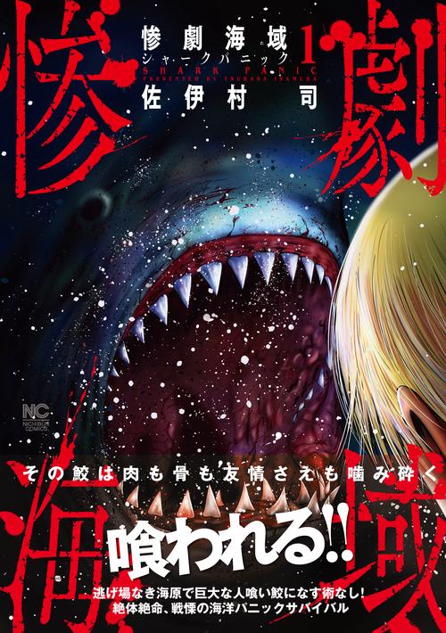 惨劇海域シャークパニック （　１）