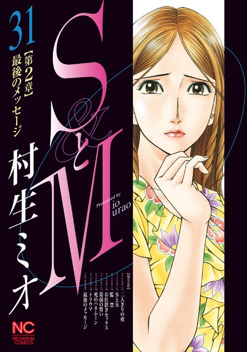 ＳとＭ （３１）完