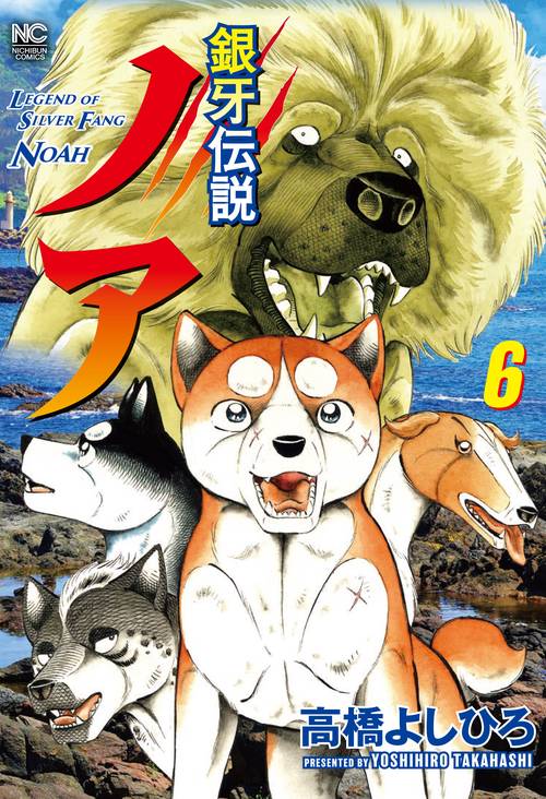 銀牙伝説ノア （　６）