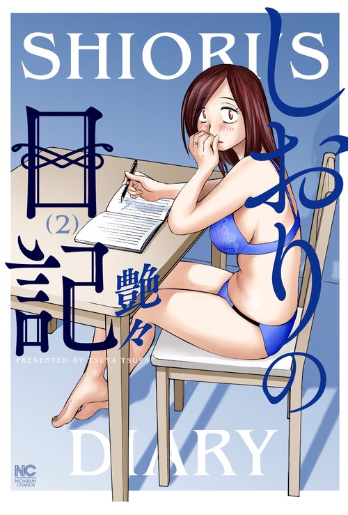 しおりの日記　（　２）