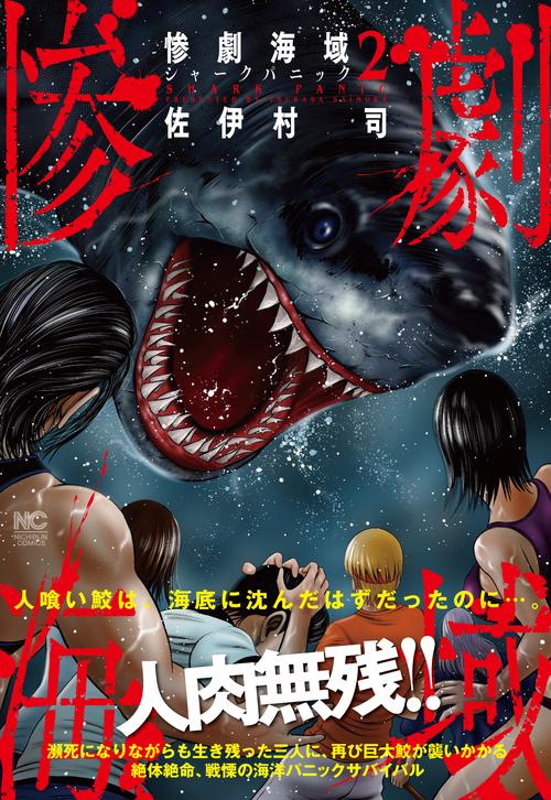 惨劇海域シャークパニック （　２）