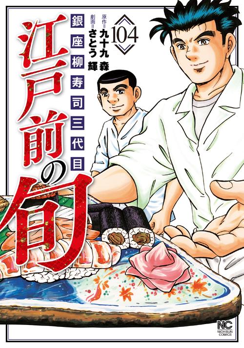 江戸前の旬　（１０４）
