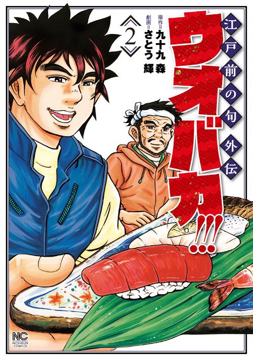 ウオバカ！！！ （　２）完