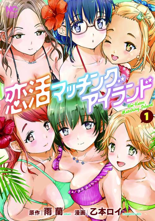 恋活マッチングアイランド　（　１）