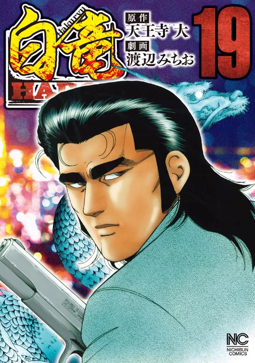 白竜ＨＡＤＯＵ （１９）
