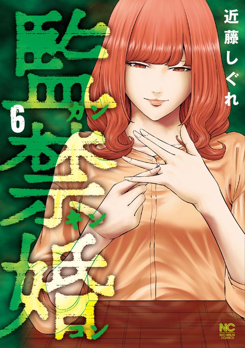 監禁婚カンキンコン （　６）