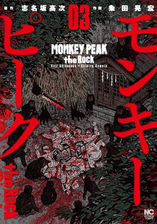 モンキーピーク ｔｈｅ Ｒｏｃｋ （　３）