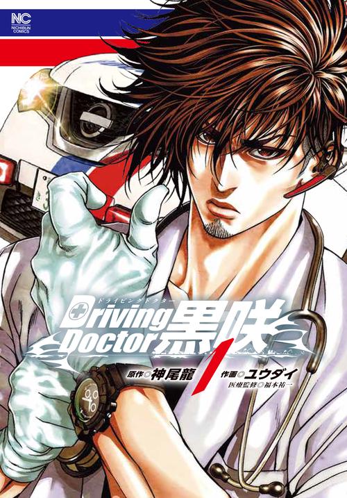 Ｄｒｉｖｉｎｇ Ｄｏｃｔｏｒ 黒咲 （　１）　