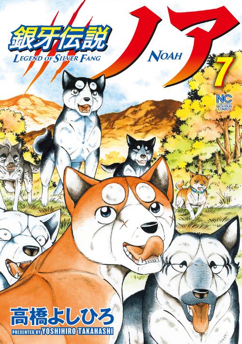 銀牙伝説ノア （　７）