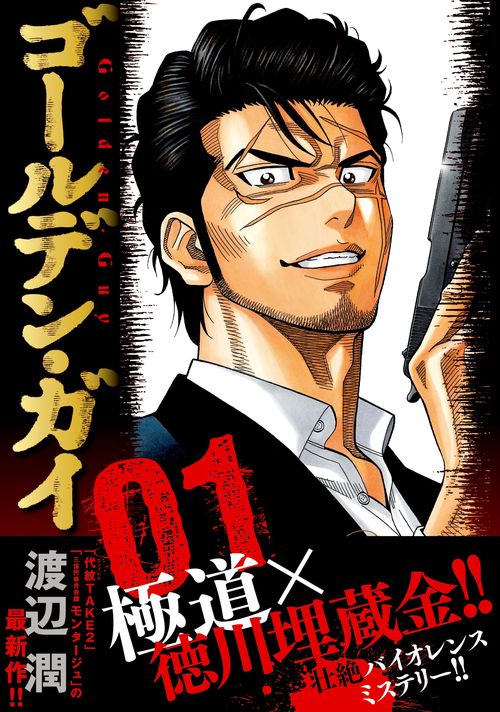 ゴールデン・ガイ （　１）
