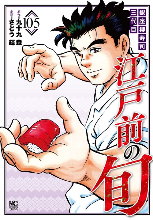 江戸前の旬　（１０５）