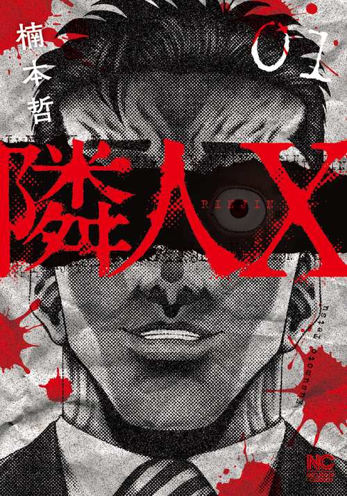 隣人Ｘ （　１）