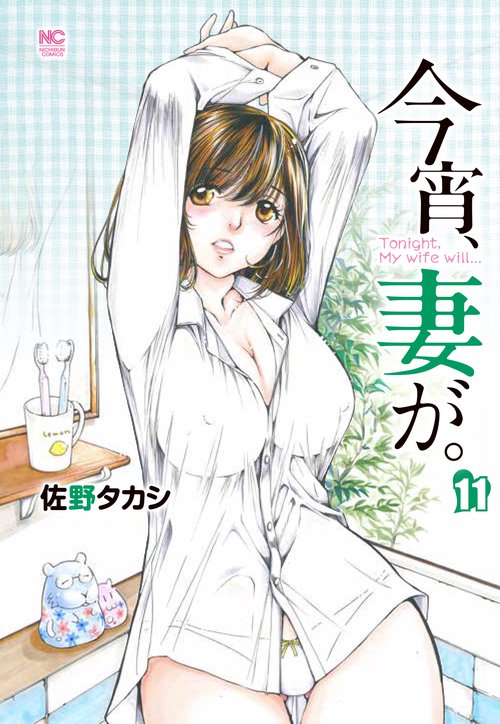 今宵、妻が。　（１１）