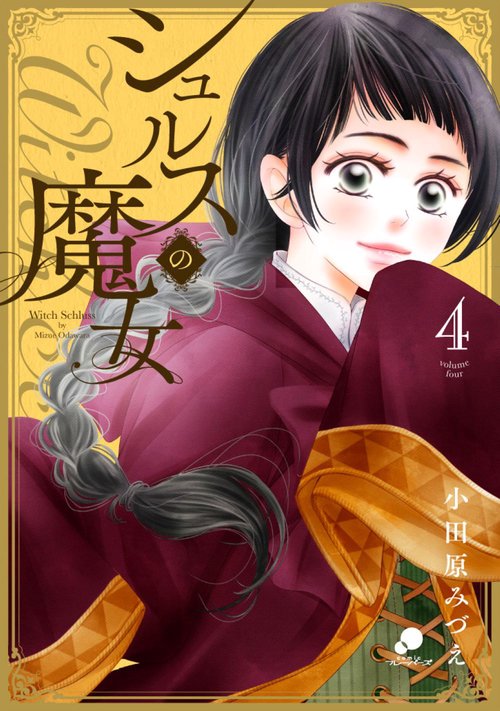 シュルスの魔女 （　４）