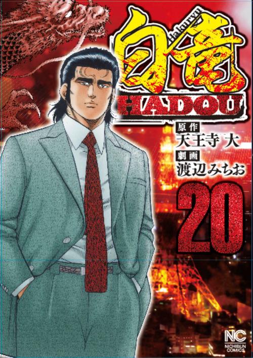 白竜ＨＡＤＯＵ （２０）