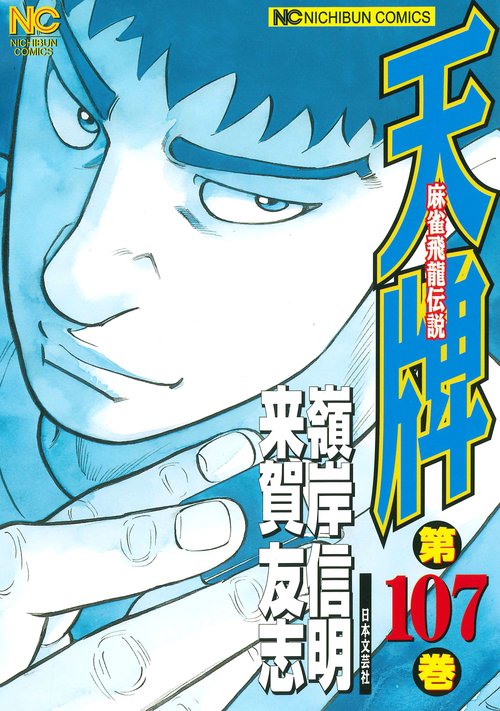 天牌　（１０７）