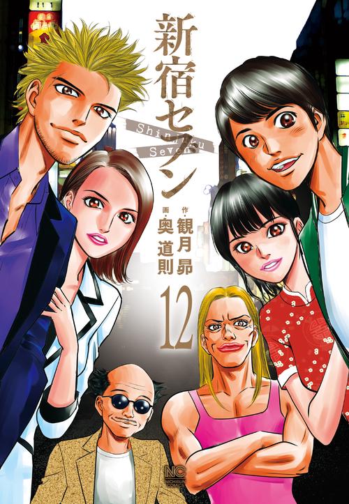 新宿セブン　（１２）完
