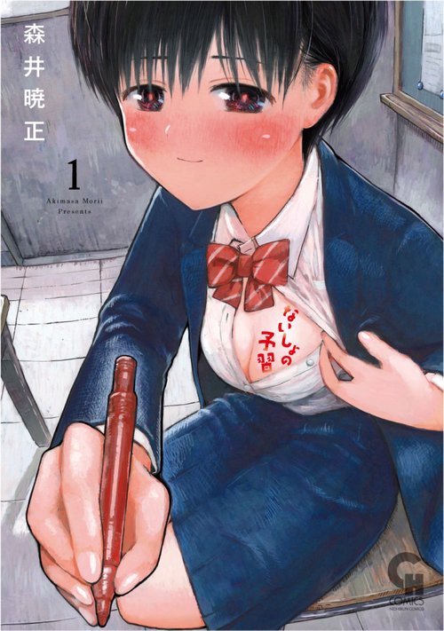 ないしょの予習 （　１）