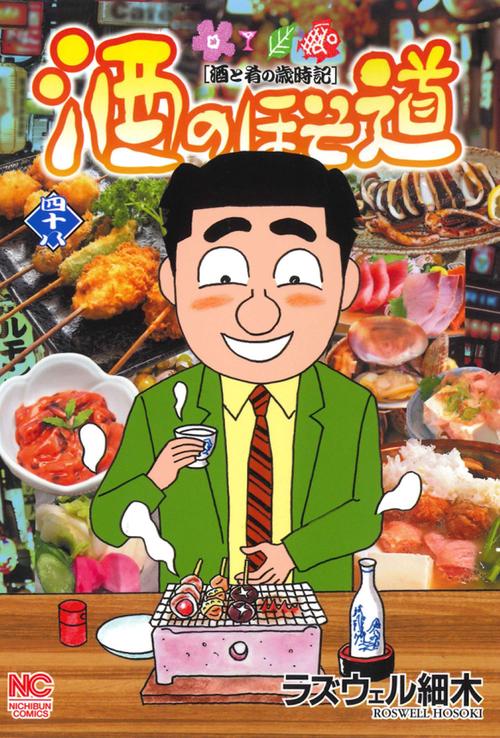 酒のほそ道　（４８）