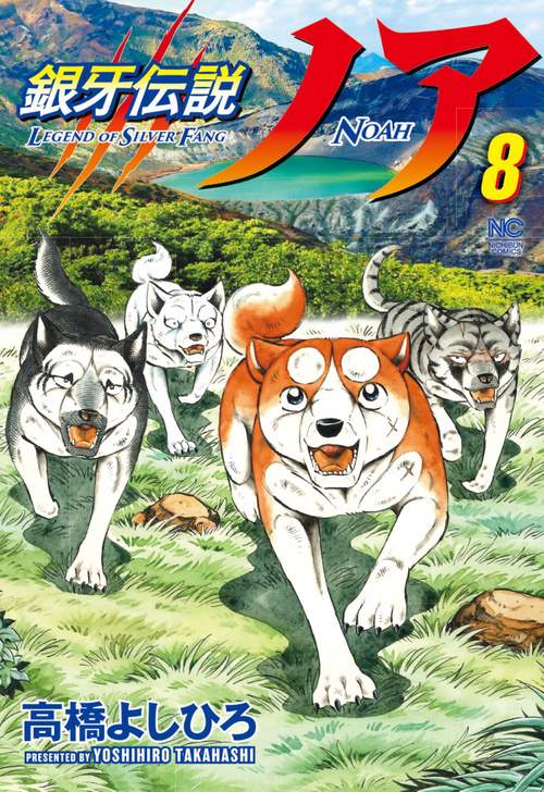 銀牙伝説ノア （　８）