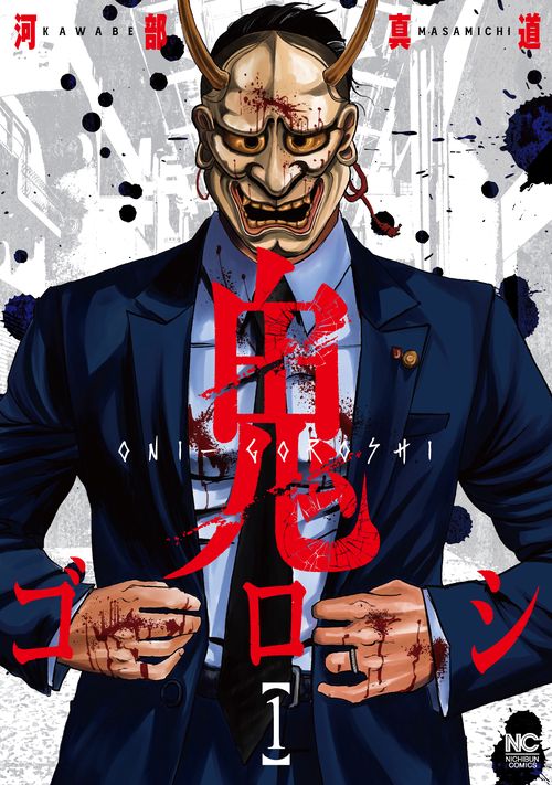鬼ゴロシ （　１）