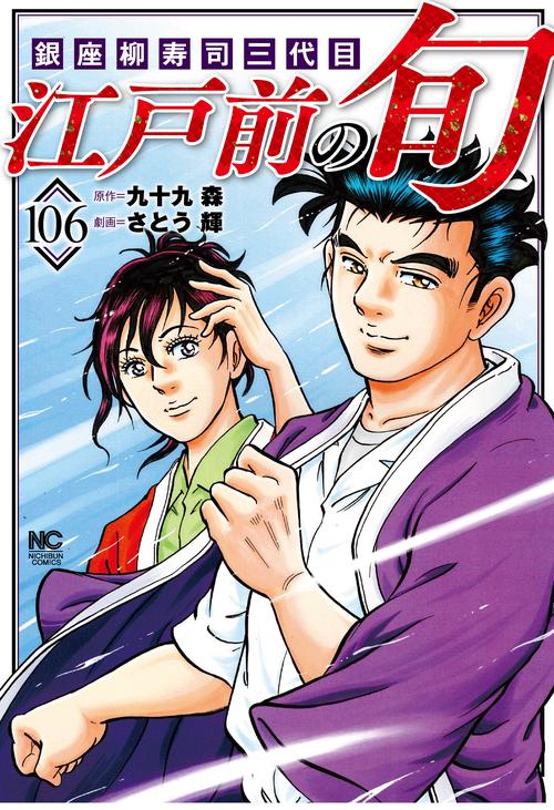 江戸前の旬　（１０６）