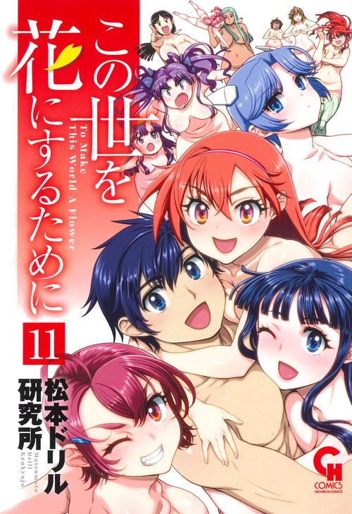 この世を花にするために （１１）完