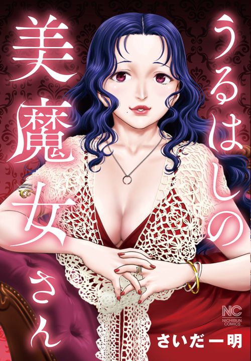 うるはしの美魔女さん