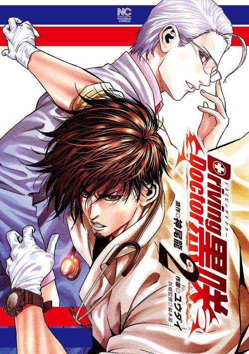 Ｄｒｉｖｉｎｇ Ｄｏｃｔｏｒ 黒咲 （　２）　